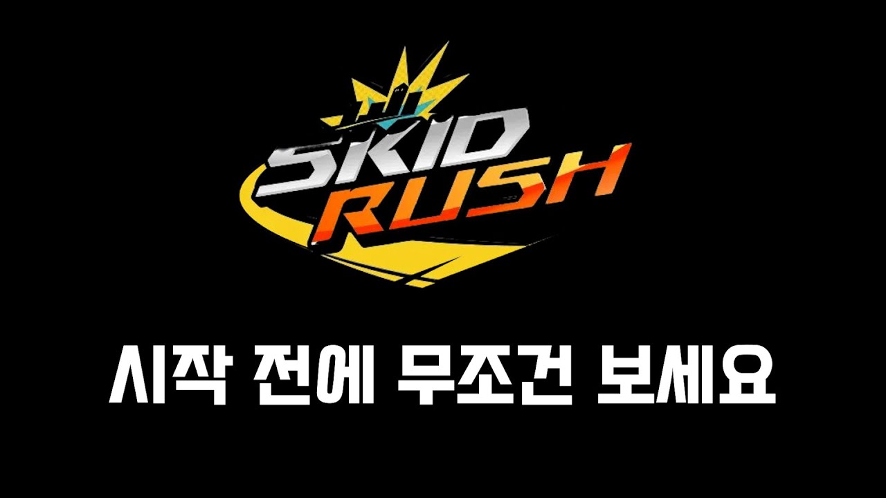 스키드러쉬 유입 가이드