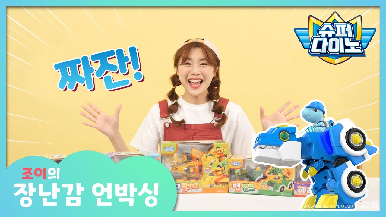 🦖슈퍼다이노ㅣ조이의 슈퍼다이노 장난감 언박싱｜자동차가 공룡으로 변신한다?!