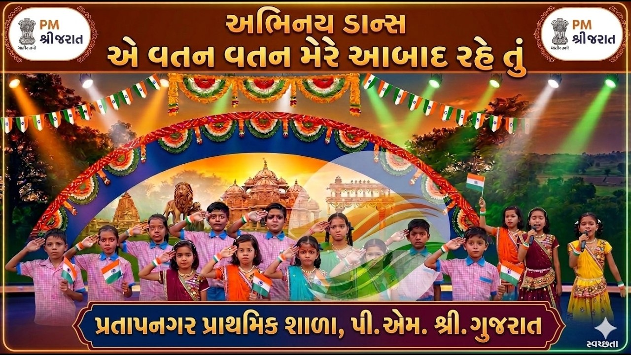 એ વતન વતન મેરે આબાદ રહે તું , ધોરણ- 4, પ્રતાપનગર પ્રાથમિક શાળા, પી. એમ. શ્રી. ગુજરાત