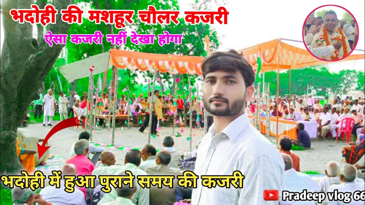 भदोही की मशहूर चौलर कजरी//bhadohi kajri video@Pradeep_vlog66 #kajariteej2025 #bhadohikajri #trend 