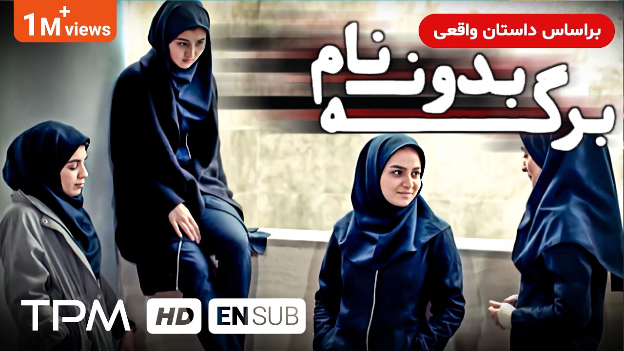بر اساس داستان واقعی- فیلم جدید برگه بدون نام (داستان دختری به نام ندا که دانش آموز نخبه است)