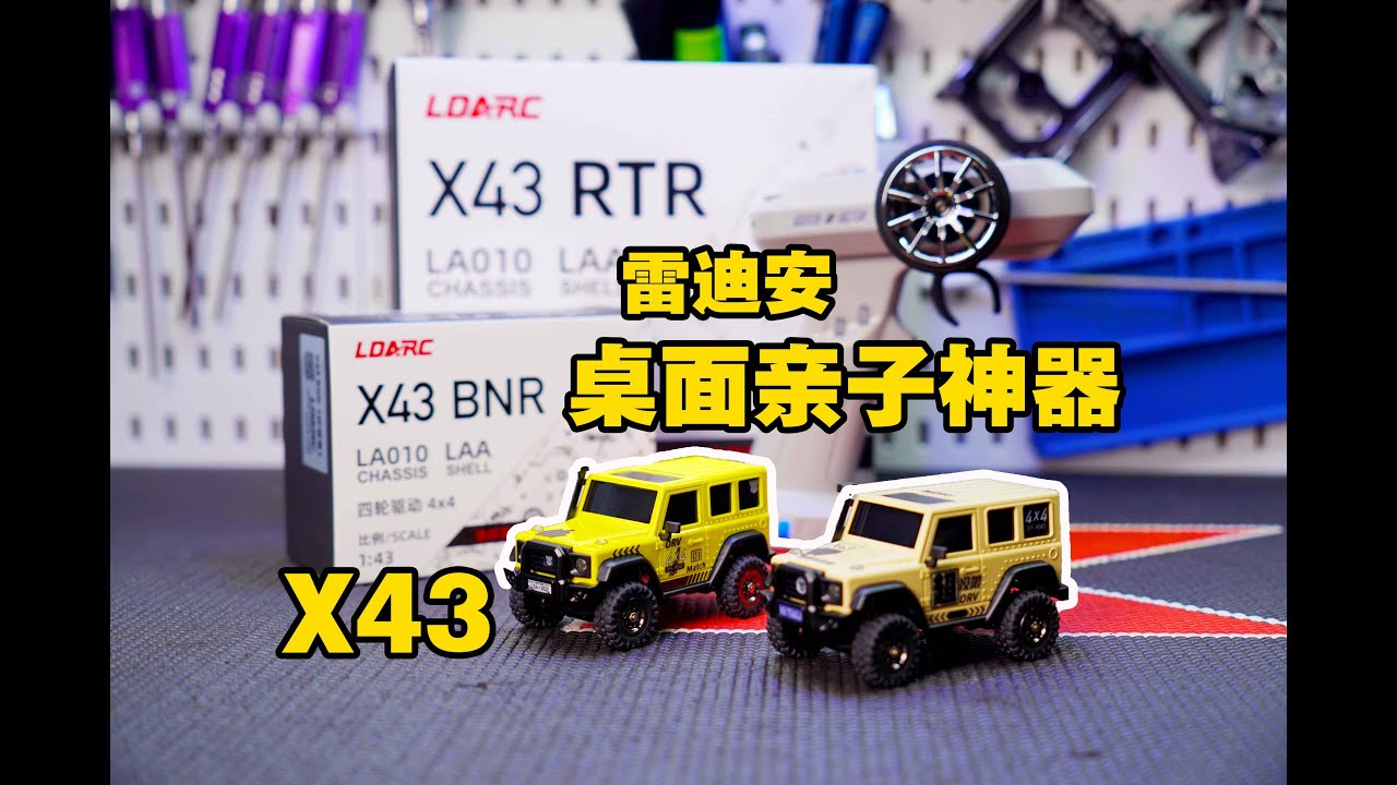 又一个桌面亲子神器~LDARC 雷迪安 X43 仿真攀爬遥控车详细开箱 《超人聊模型》283