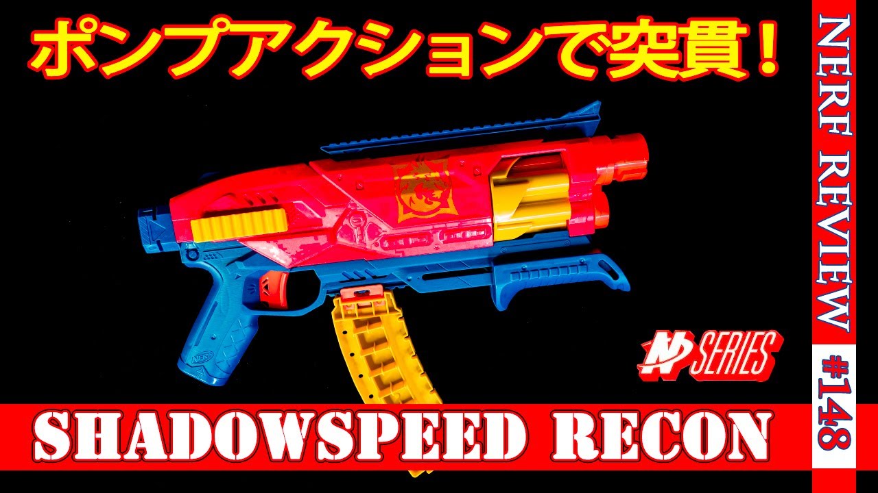 【衝撃】６連ポンプアクションで突撃せよ！【シャドースピード・レコン】