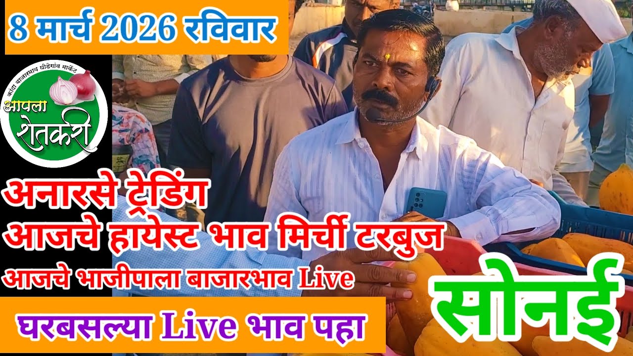 8 मार्च 2026 रविवार आजचे भाजीपाला बाजारभाव सोनई बाजार!आजचे बाजार भाव bhajipala bajar today! Live 