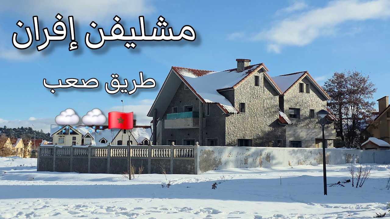 طريق مشليفن إفران💥 سحر الطبيعة تلوج🌨 تغطي الطريق 🇲🇦❄️ifrane morocco