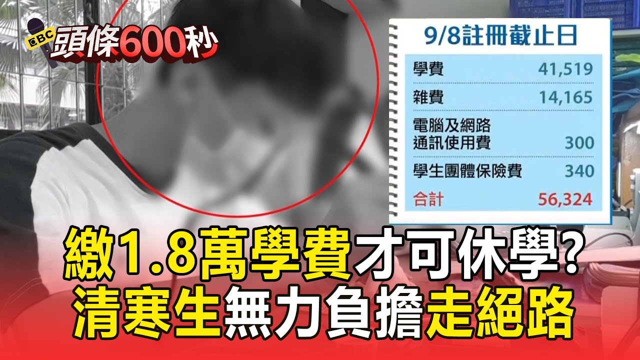 清貧大二生「遭校內拒辦休學」除非繳1.8萬！無力負擔「走絕路」嬤哽咽：孫子犧牲了【頭條600秒】