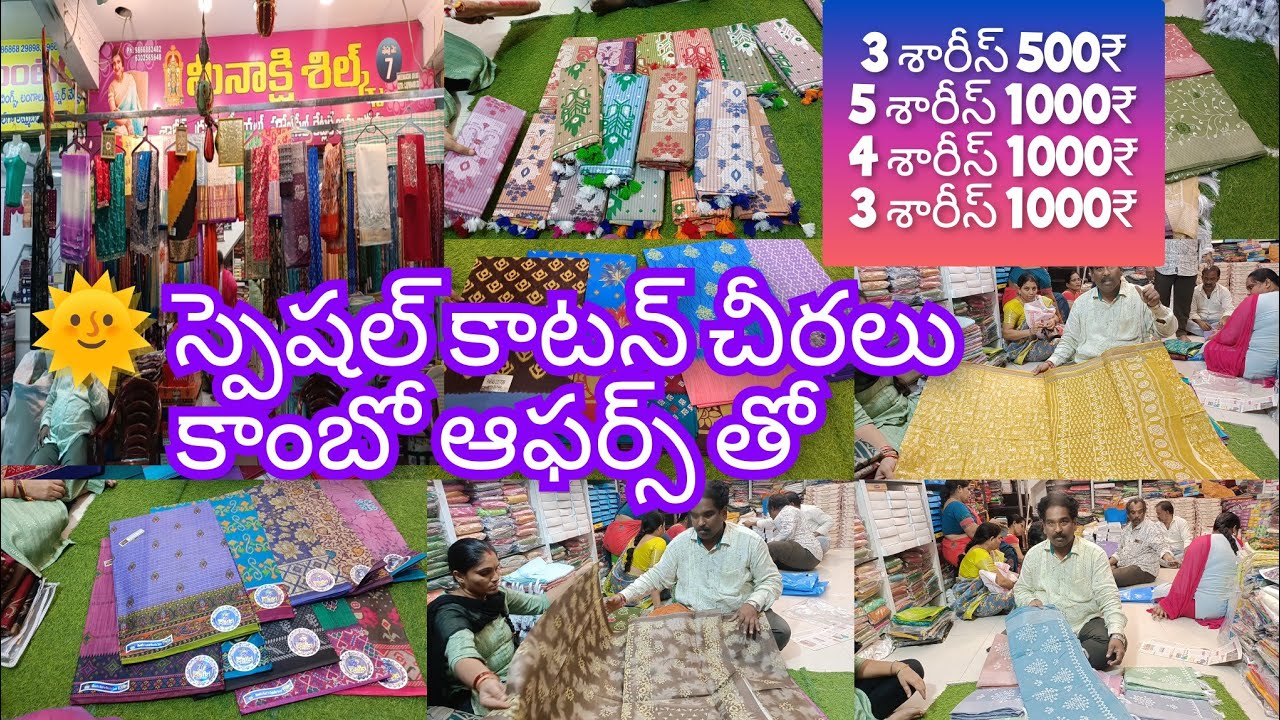 గుంటూరు మీనాక్షి సిల్క్ లో 🌞 స్పెషల్ కాటన్ చీరలు ఫుల్ కాంబో ఆఫర్స్ లో త్వరపడండి 