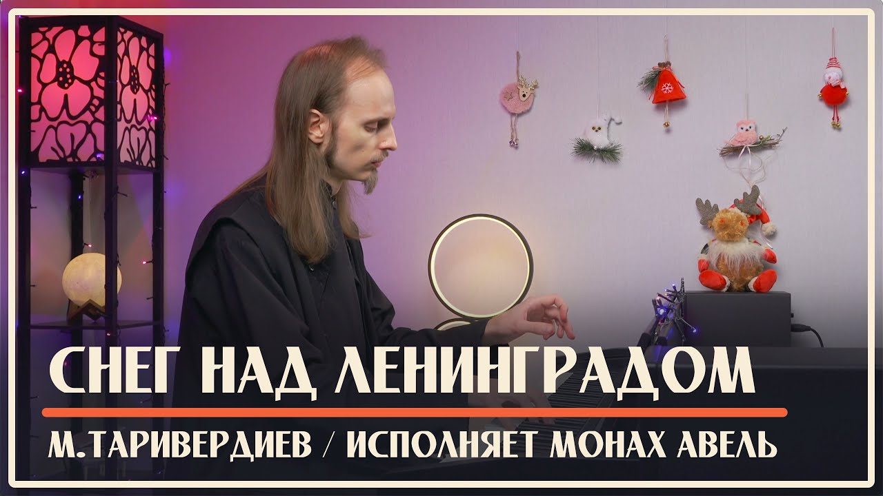 СНЕГ НАД ЛЕНИНГРАДОМ / М.Таривердиев / Музыка из фильма «Ирония судьбы, или С легким паром!»