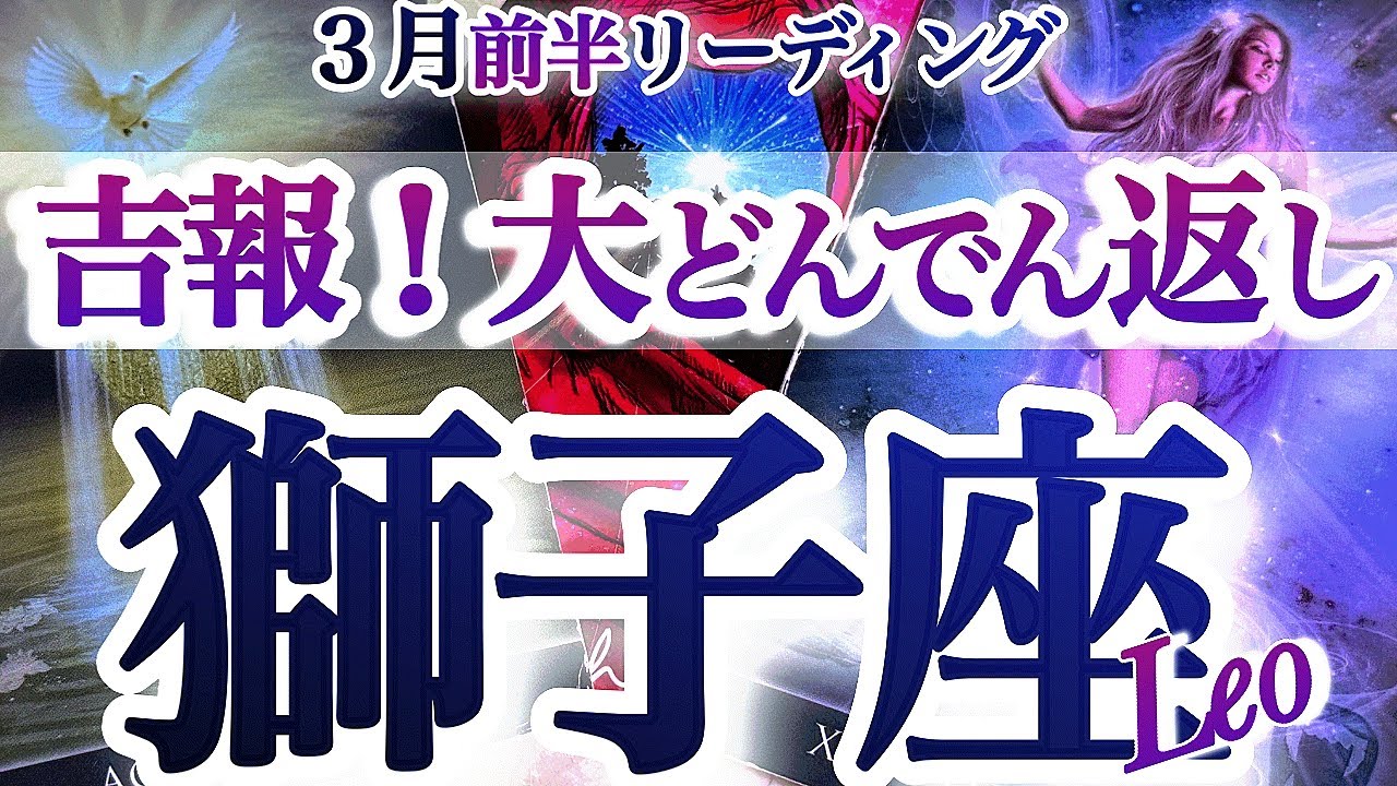 獅子座 3月前半【逆転！大どんでん返し！頑張りが形になる】あなたは必要とされている　しし座　2026年３月運勢　タロットリーディング　Leo　March