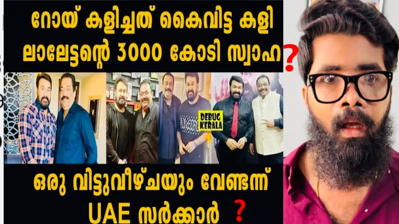 തേഞ്ഞു ഒട്ടി ലാലേട്ടൻ ❓ലാലേട്ടന്റെ കോടികൾ റോയ്യുടെ കൈവശം ആയിരുന്നു ❓ഇനി തിരിച്ചു കിട്ടില്ല ❓Voice ❓