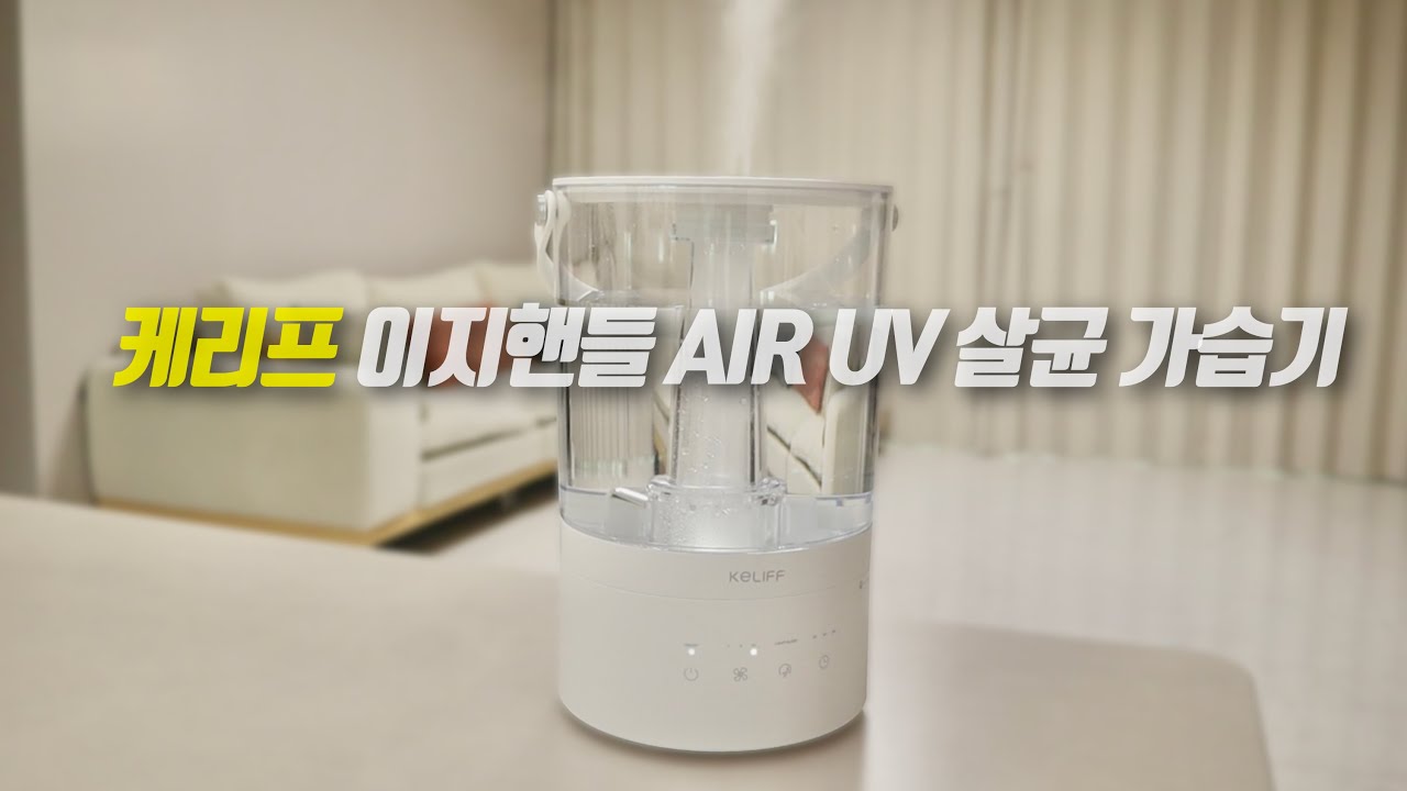 10만원 이하 가습기 끝판왕? 케리프 이지핸들 AIR 실사용 리뷰