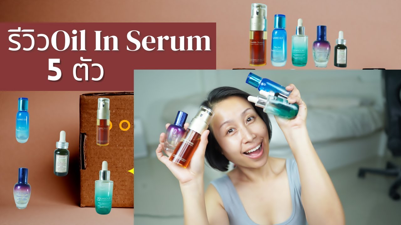 รีวิว Oil-In-Serum 5 ตัว |สวยได้ไม่ยาก