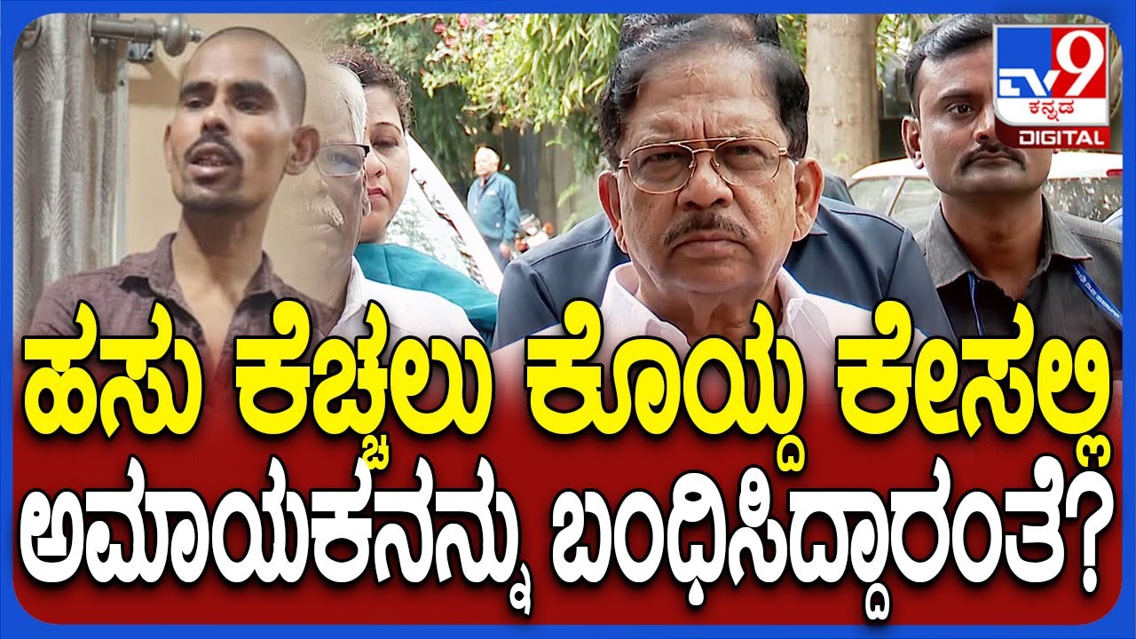 Parameshwar on Chamarajapet Incident : ಅಶೋಕ್ ಹೇಳಿಕೆಗೆ ಪರಂ ಏನಂದ್ರು ನೋಡಿ|#TV9D