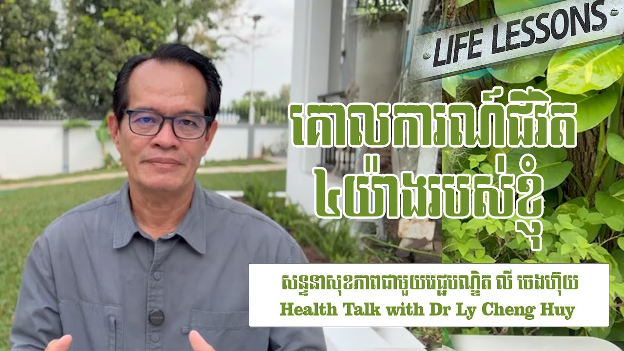 Ep 628 គោលការណ៍ជីវិត៤យ៉ាងរបស់ខ្ញុំ