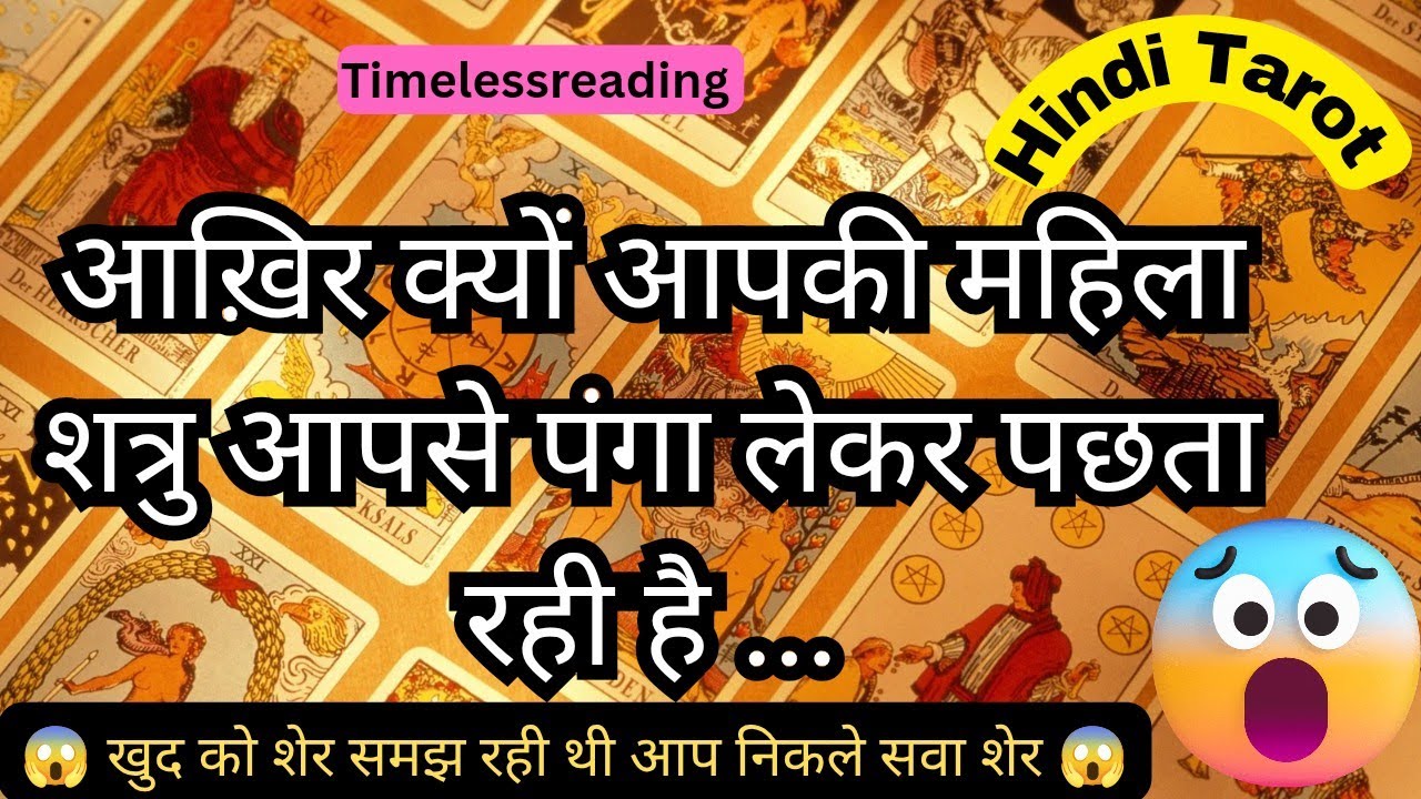 🦚🧿👉 आखि़र क्यों आपकी महिला शत्रु आपसे पंगा लेकर पछता रही है 👿 Tarot Reading Hindi