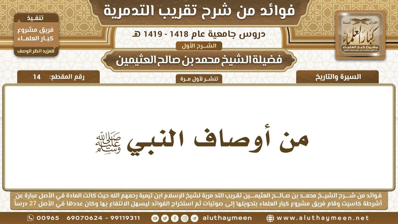 14 - من أوصاف النبي ﷺ - شرح تقريب التدمرية - ابن عثيمين