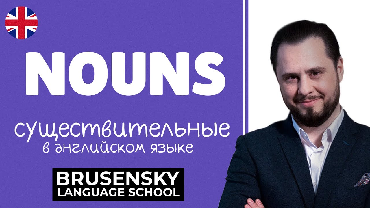 Учим Английский NOUNS - СУЩЕСТВИТЕЛЬНЫЕ - все очень  просто и понятно!