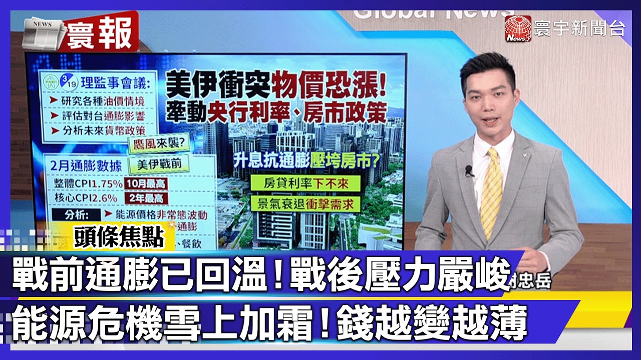 民生物價飆漲瘋了！物流餐飲集體噴漲 通膨衝破警戒線！錢變薄速度嚇死人｜#寰宇新聞