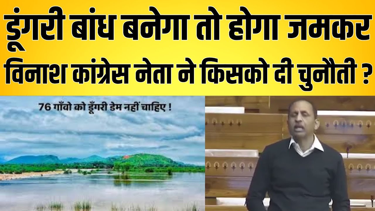 Dungri Dam बनेगा तो होगा जमकर विनाश कांग्रेस नेता ने किसको दी चुनौती ? latest news