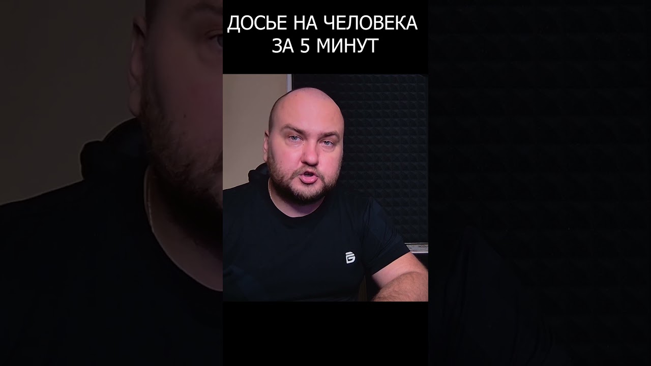 Досье на человека за 5 минут. E01 