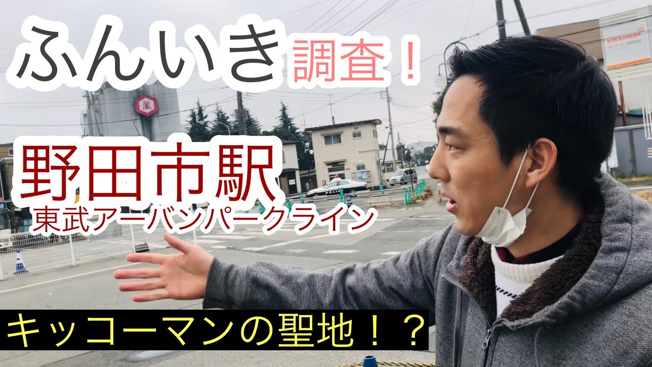野田市駅【東武アーバンパークライン】周辺のふんいき調査！