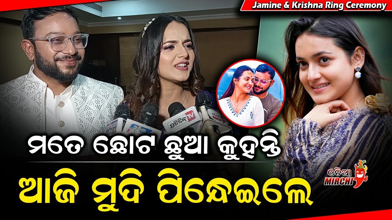 ମତେ ଛୋଟ ଛୁଆ କୁହନ୍ତି ଆଜି ମୁଦି ପିନ୍ଧେଇଲେ - Jasmine & Krishna Ring Ceremony || Odia Mirchi