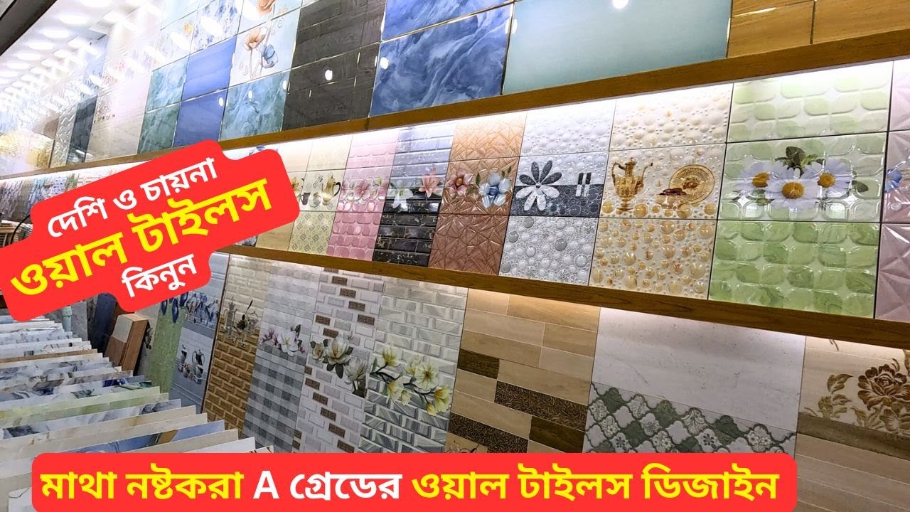 অস্থির ওয়াল টাইলস কালেকশন - Wall Tiles Price in Bangladesh 2026 Wall Tiles Design