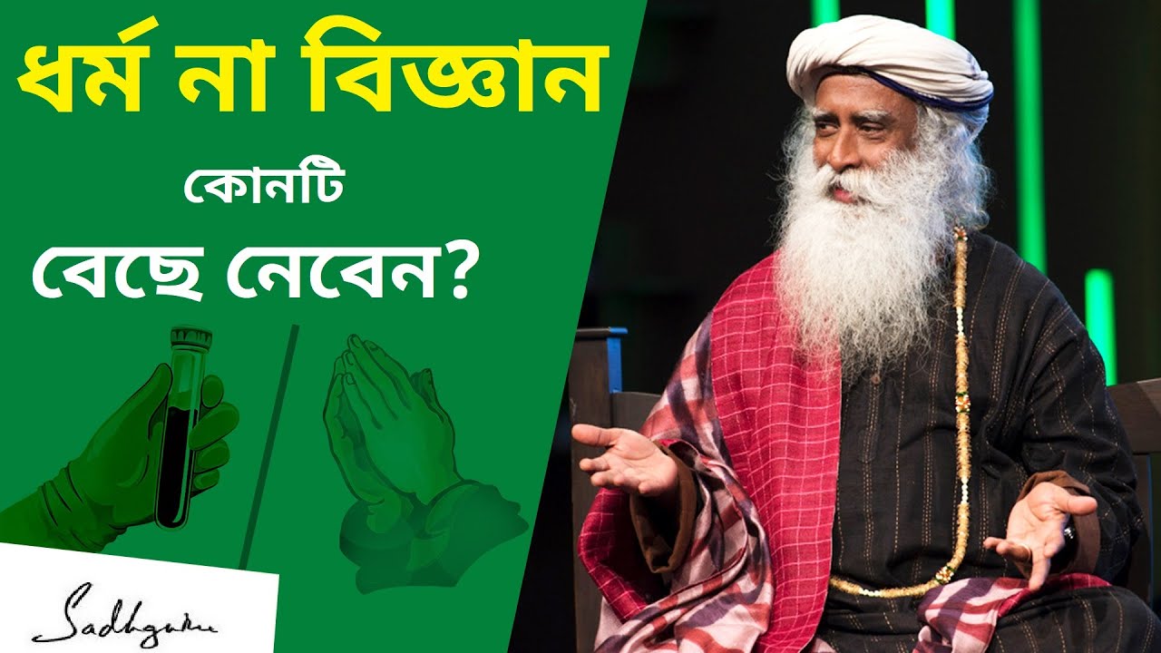 ধর্ম আর বিজ্ঞান: একই মুদ্রার দুই পিঠ? || Science or Religion - what to believe?