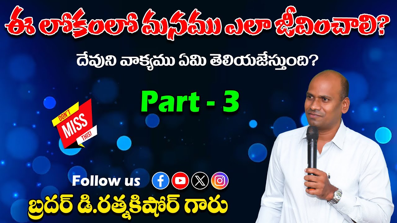 ఈ లోకంలో మనము ఎలా జీవించాలి? దేవుని వాక్యము ఏమి తెలియజేస్తుంది? Part-3 || Bro D.RATNAKISHORE GARU