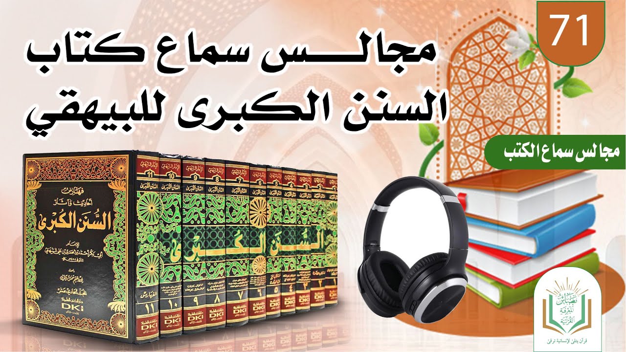 سنن البيهقي الكبرى (71) | عبد السلام المجيدي