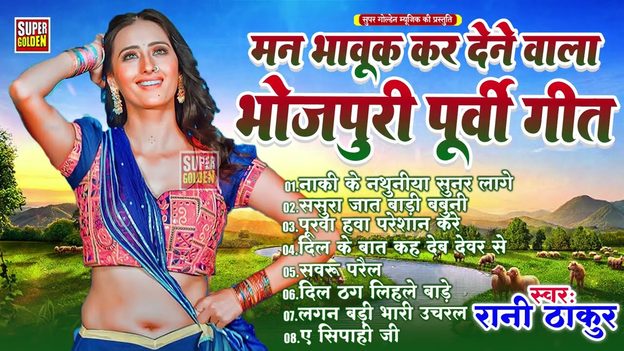 खाटी देहाती पूर्वी लोकगीत - #Rani Thakur Purvi Geet | Bhojpuri Purvi Lokgeet 2026