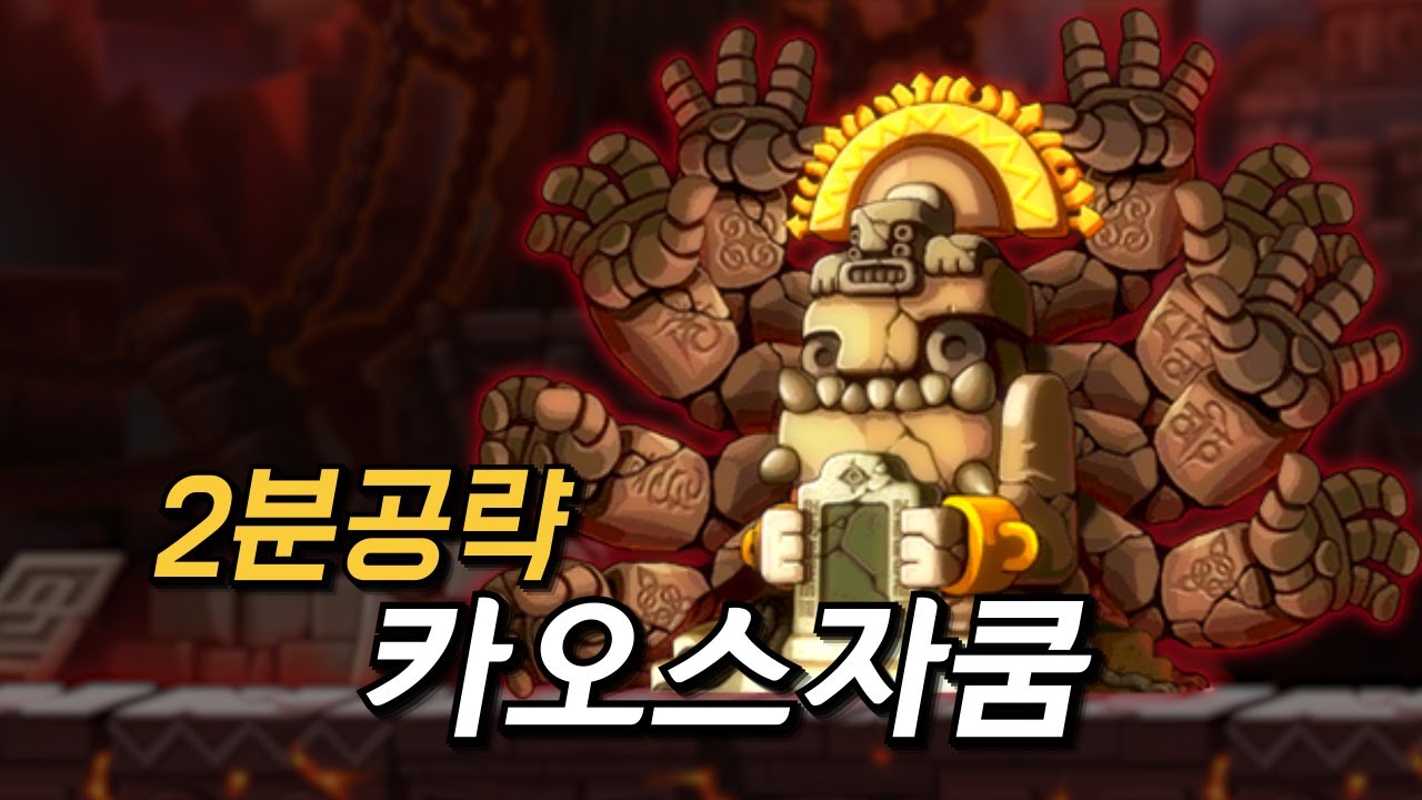 [메이플] 카오스 자쿰 패턴 공략ㅣ보스 공략