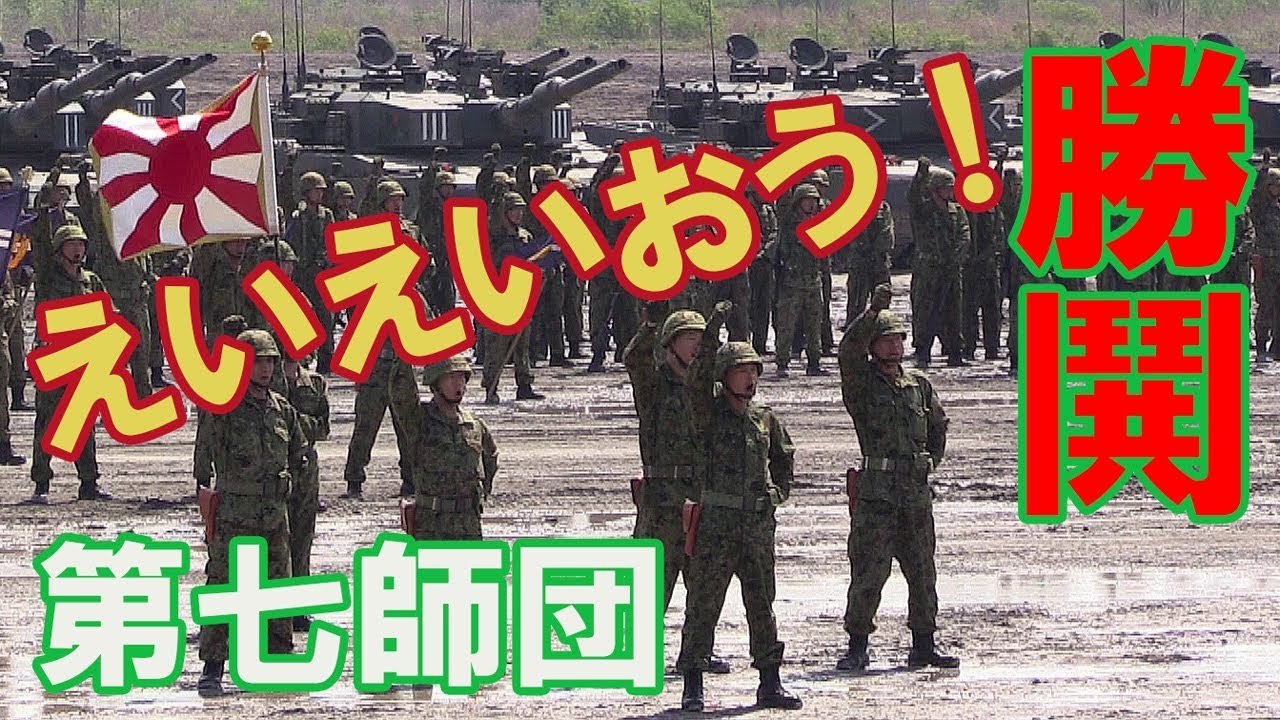 勝鬨の姿勢をとれ! 第七師団いざ行かん! えいえいおう! 東千歳駐屯地