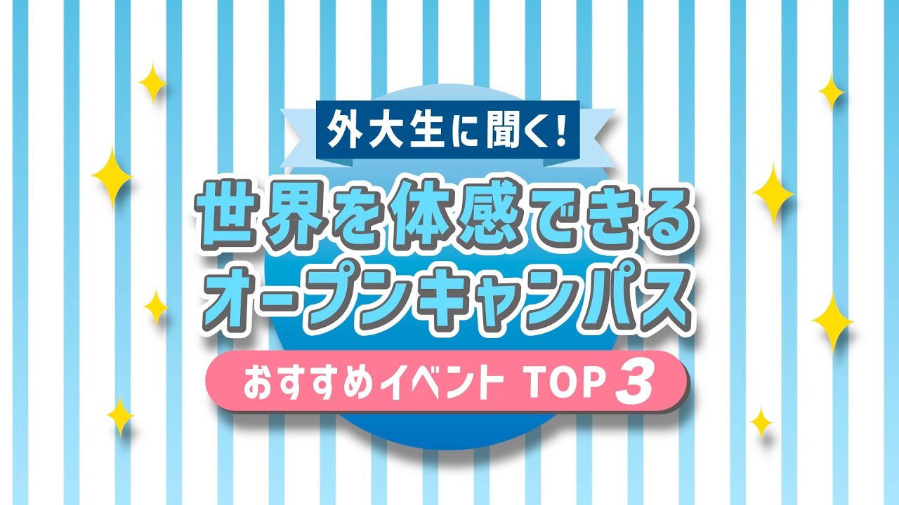 外大生に聞く！世界を体感できるオープンキャンパス おすすめイベントTOP3／名古屋外国語大学