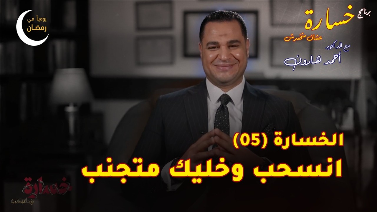 انسحب خليك متجنب الحلقة (05) 🎬برنامج #خسارة 🙄 #رمضان 🌙2026