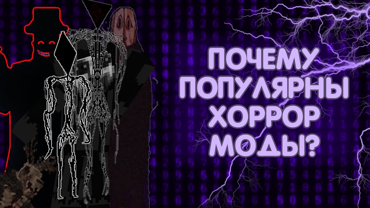 Полная история Хоррор Модов! Почему ОНИ популярны? | Ледовик