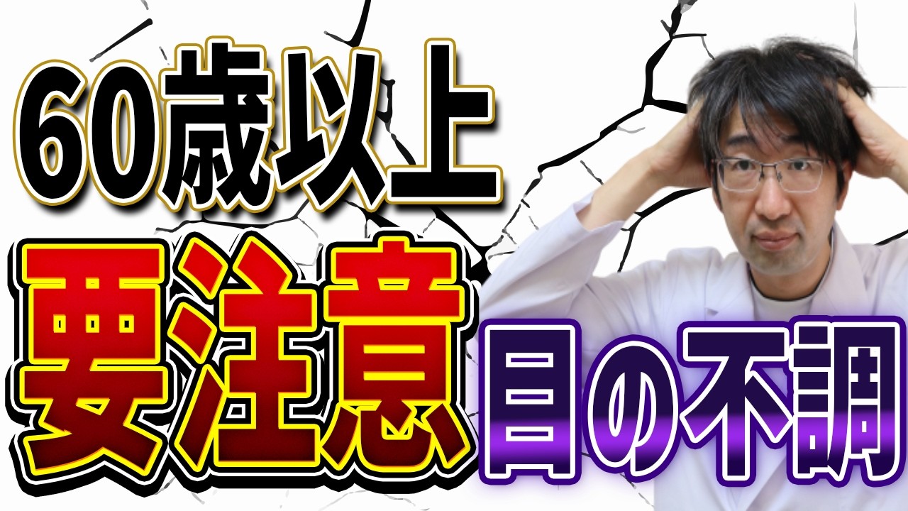 眼科医が警告 80歳までに必ず知っておくべき目の真実
