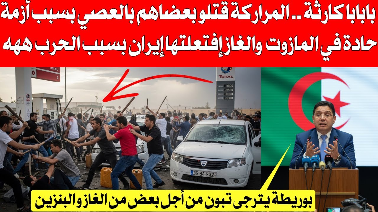بابابا ..المراركة كسلو بعضاهم بالعصي بسبب أزمة كبيرة في الغاز و البنزين ضر،،بت المروك بسبب الخر،،،ب