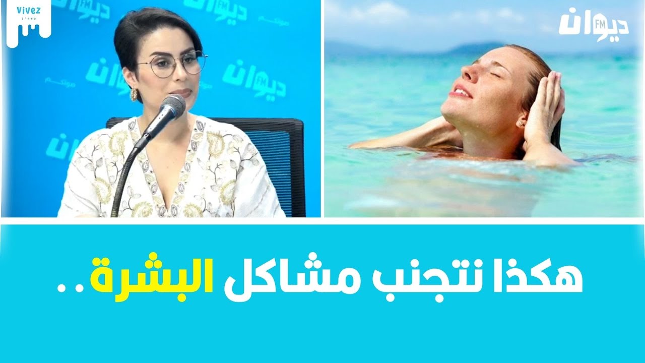 ماهي فوائد مياه البحر على البشرة ؟ التفاصيل مع خبيرة التجميل جيهان غزيل