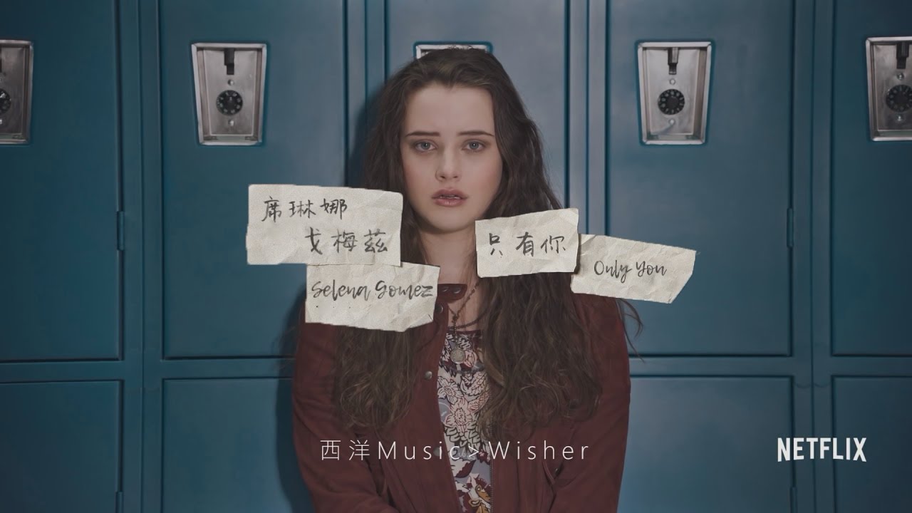 【漢娜的遺言】Selena Gomez 席琳娜戈梅茲 - Only You 只有你 - 中文字幕MV