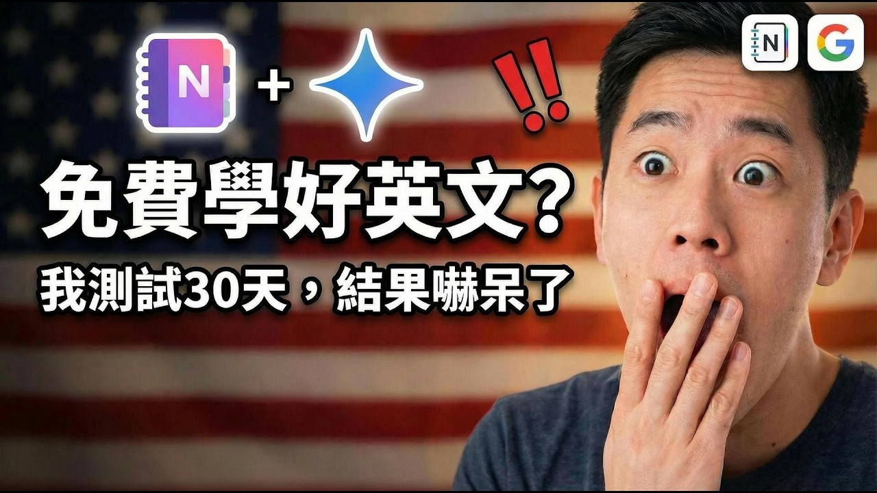 別再花錢學英文了！我用 AI 免費學了 30 天，結果嚇到我了