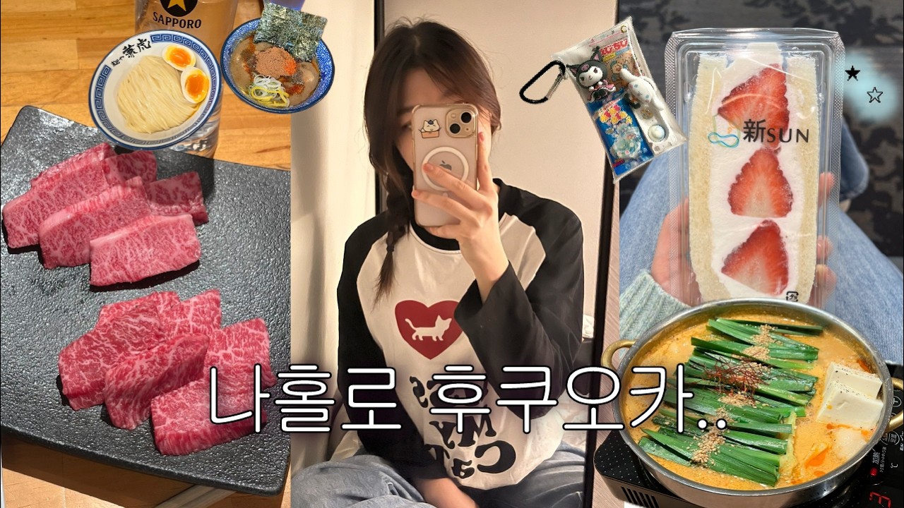 혼자 떠난 후쿠오카 3박4일🍥(ft.일정표 공유) • 유후인 당일치기, 캡슐호텔, 맛집까지 15분만에 마스터하긔~ ! 🍜