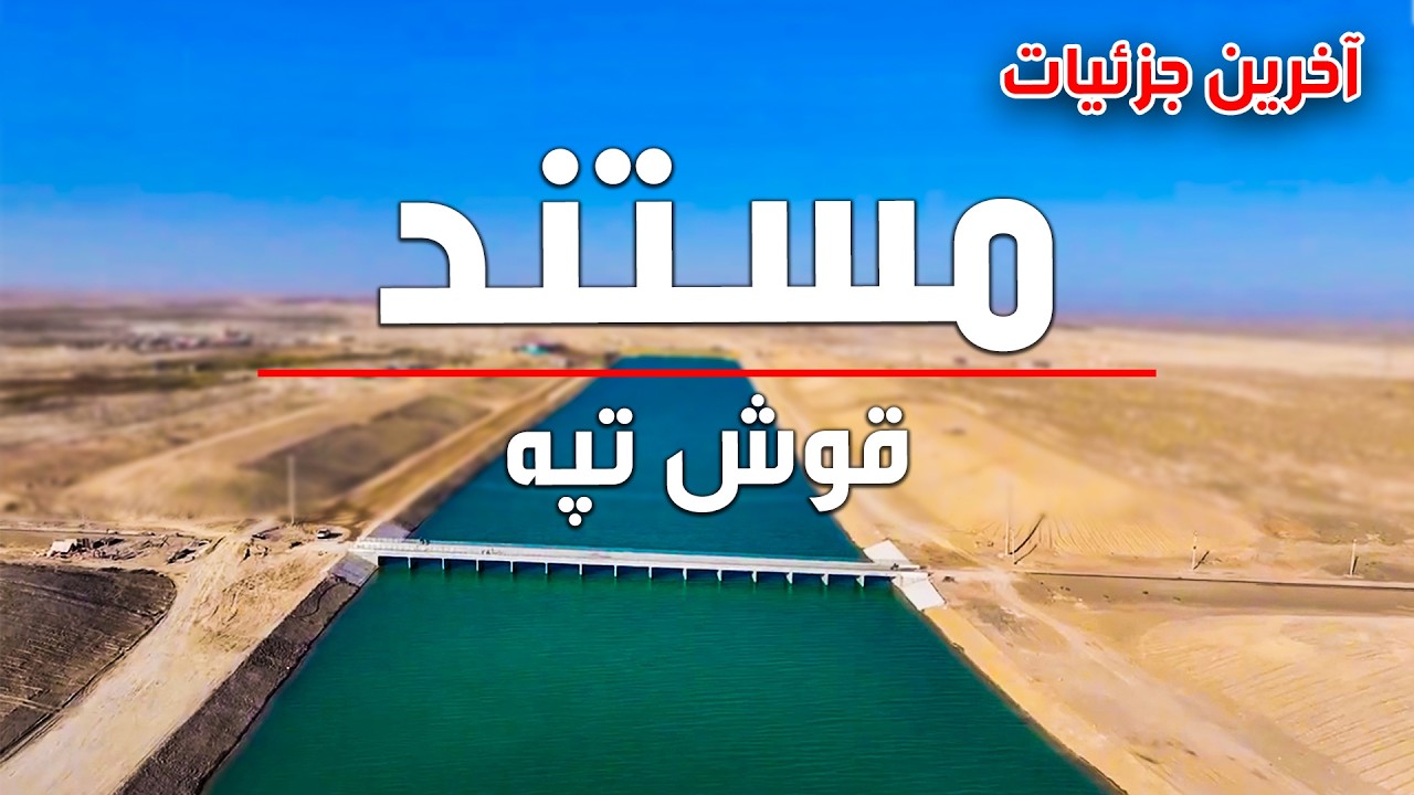 Qush Tepa Documentary / مستند قوش تپه