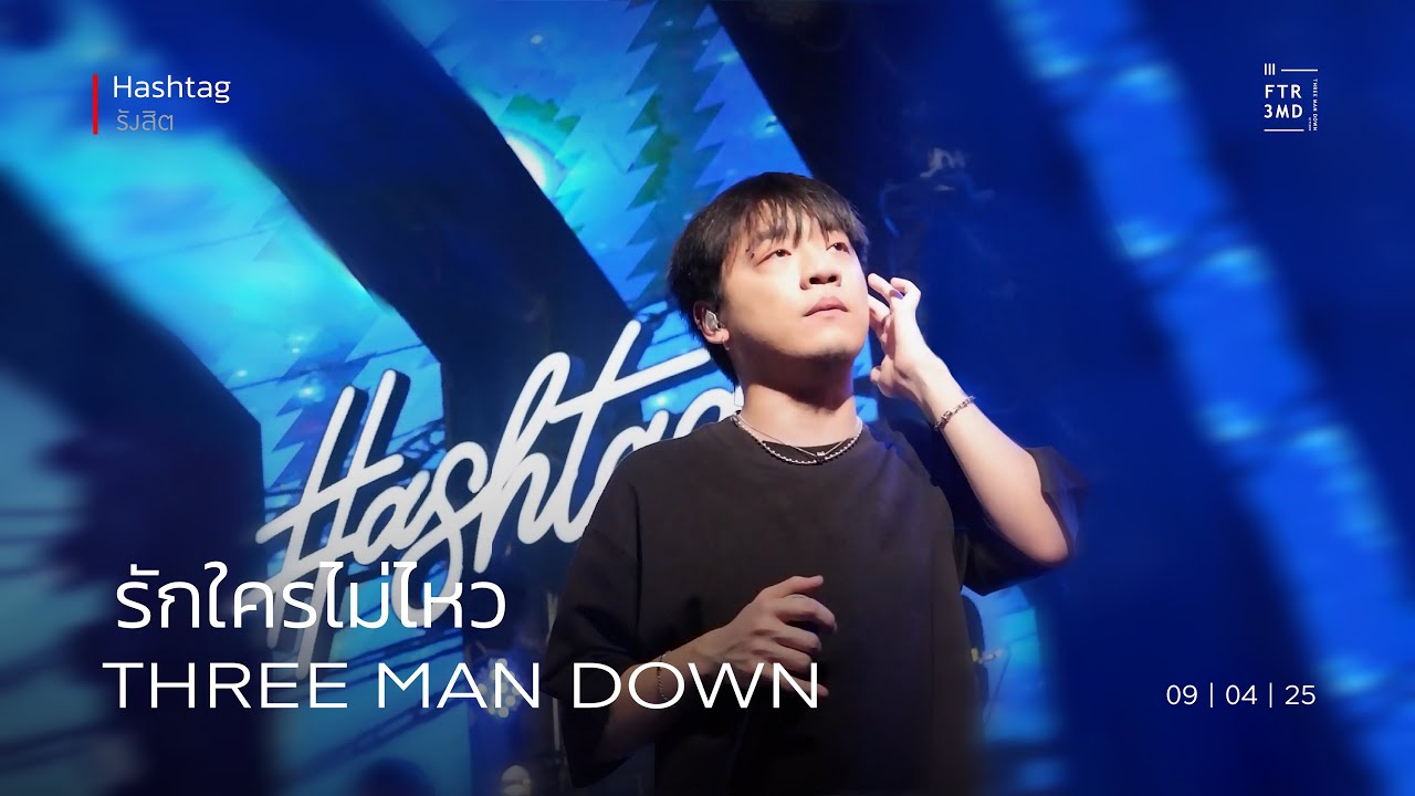 【 1st LIVE 】Three Man Down - รักใครไม่ไหว |『 Songkran 』Hashtag รังสิต | 9-Apr-25
