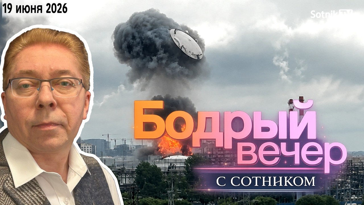 БОДРЫЙ ВЕЧЕР С СОТНИКОМ (Короткая версия от 19. 06. 2026)