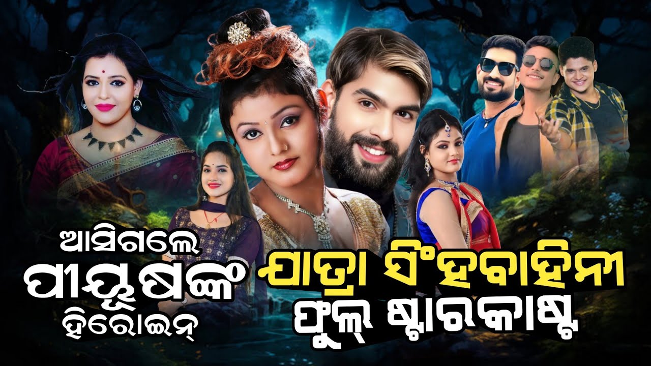 Jatra Singhabahini Starcast 2025/26 || ଯାତ୍ରା ସିଂହବାହିନୀ ଷ୍ଟାରକାଷ୍ଟ୍ ୨୦୨୫/୨୬