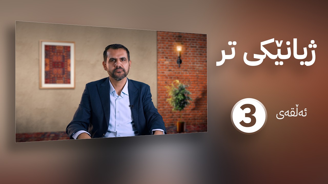 ژیانێکی تر || م. عەلی حەمید || ئەڵقەی سێیەم