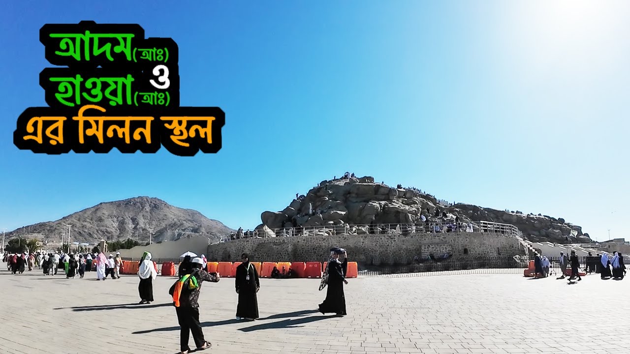 জাবালে রহমত ‖ রহমতের পাহাড় ‖ Mount Arafat