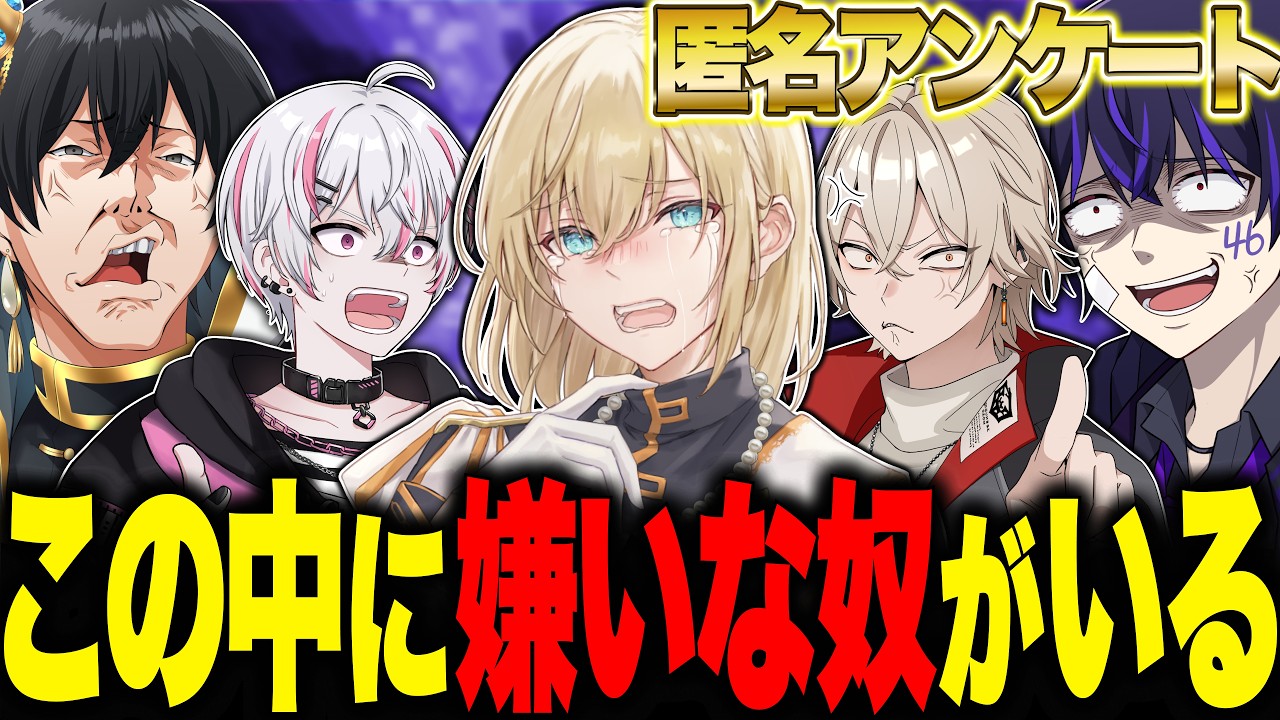【暴露】匿名投票で嫌いなやつ聞いたら解散の危機に