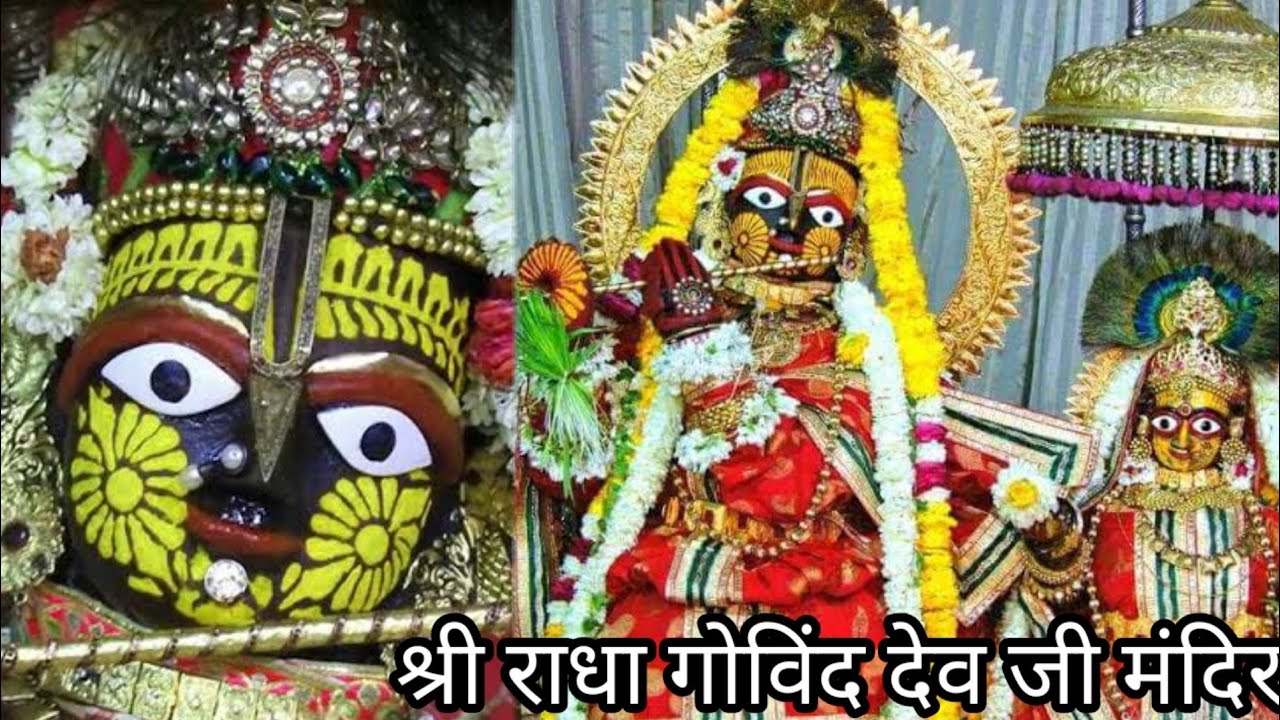 श्री राधा गोविंद देव जी मंदिर जयपुर  लाइव दर्शन
